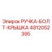 4812052395 РУЧКА-БОЛТ-КРЫШКА Epiroc