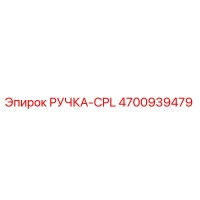 4700939479 РУЧКА-CPL Epiroc