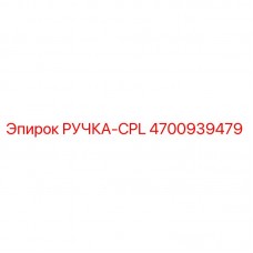 Оригинальная ручка управления CPL 4700939479 Epiroc