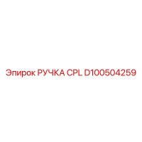 D100504259 РУЧКА CPL Epiroc