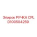 D100504259 РУЧКА CPL Epiroc
