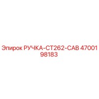 4700198183 РУЧКА-CT262-CAB Epiroc