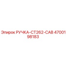 4700198183 РУЧКА-CT262-CAB Epiroc