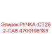4700198183 РУЧКА-CT262-CAB Epiroc
