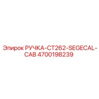 4700198239 РУЧКА-CT262-SEGECAL-CAB Epiroc