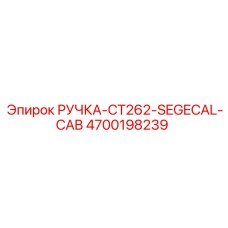 4700198239 РУЧКА-CT262-SEGECAL-CAB Epiroc