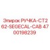 4700198239 РУЧКА-CT262-SEGECAL-CAB Epiroc