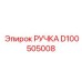 D100505008 РУЧКА Epiroc