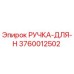 3760012502 РУЧКА-ДЛЯ-H Epiroc