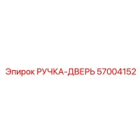 57004152 РУЧКА-ДВЕРЬ Epiroc
