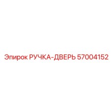 57004152 РУЧКА-ДВЕРЬ Epiroc