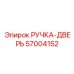 57004152 РУЧКА-ДВЕРЬ Epiroc
