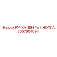 2657604894 РУЧКА-ДВЕРЬ-КНОПКА Эпирок