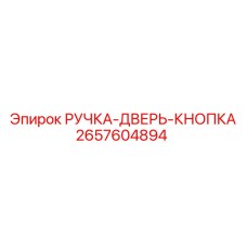 2657604894 РУЧКА-ДВЕРЬ-КНОПКА Эпирок