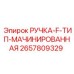 2657809329 РУЧКА-F-ТИП-МАШИНИРОВАННАЯ Epiroc