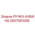 2657561086 РУЧКА-КАБИНА Эпирок
