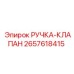 2657618415 РУЧКА-КЛАПАН Эпирок