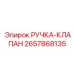 2657868135 РУЧКА-КЛАПАН Epiroc