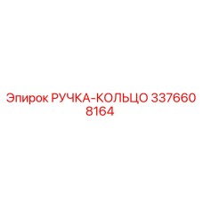3376608164 РУЧКА-КОЛЬЦО Epiroc