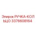 3376608164 РУЧКА-КОЛЬЦО Epiroc