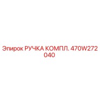 470W272040 РУЧКА КОМПЛ. Epiroc