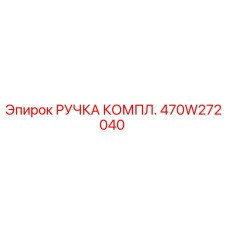 470W272040 РУЧКА КОМПЛ. Epiroc