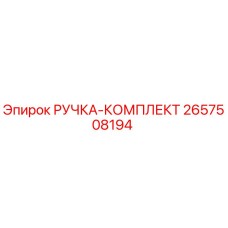 2657508194 РУЧКА-КОМПЛЕКТ Epiroc