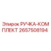 2657508194 РУЧКА-КОМПЛЕКТ Epiroc