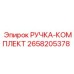 2658205378 РУЧКА-КОМПЛЕКТ Epiroc