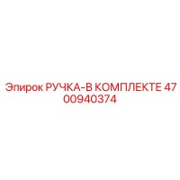 4700940374 РУЧКА-В КОМПЛЕКТЕ Epiroc