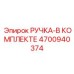 4700940374 РУЧКА-В КОМПЛЕКТЕ Epiroc