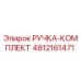 4812161471 РУЧКА-КОМПЛЕКТ Epiroc