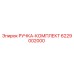 6229002000 РУЧКА-КОМПЛЕКТ Epiroc