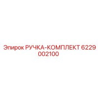 6229002100 РУЧКА-КОМПЛЕКТ Epiroc