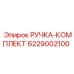 6229002100 РУЧКА-КОМПЛЕКТ Epiroc