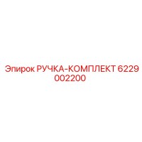 6229002200 РУЧКА-КОМПЛЕКТ Epiroc