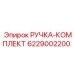6229002200 РУЧКА-КОМПЛЕКТ Epiroc