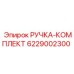 6229002300 РУЧКА-КОМПЛЕКТ Epiroc