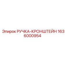 1636000954 РУЧКА-КРОНШТЕЙН Epiroc
