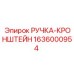 1636000954 РУЧКА-КРОНШТЕЙН Epiroc