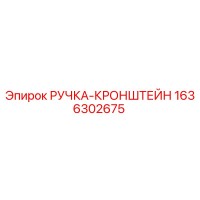 1636302675 РУЧКА-КРОНШТЕЙН (Epiroc)