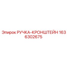 1636302675 РУЧКА-КРОНШТЕЙН (Epiroc)