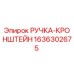 1636302675 РУЧКА-КРОНШТЕЙН (Epiroc)