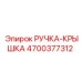 4700377312 РУЧКА-КРЫШКА Epiroc