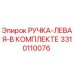 3310110076 РУЧКА-ЛЕВАЯ-В КОМПЛЕКТЕ Epiroc