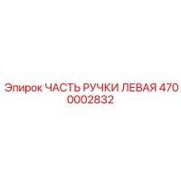 4700002832 ЧАСТЬ РУЧКИ ЛЕВАЯ Epiroc