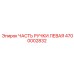 4700002832 ЧАСТЬ РУЧКИ ЛЕВАЯ Epiroc