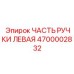 4700002832 ЧАСТЬ РУЧКИ ЛЕВАЯ Epiroc