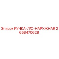 2658470629 РУЧКА-Л/С-НАРУЖНАЯ Epiroc