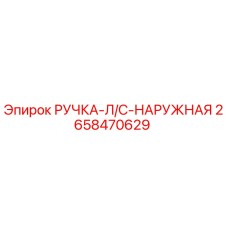 2658470629 РУЧКА-Л/С-НАРУЖНАЯ Epiroc